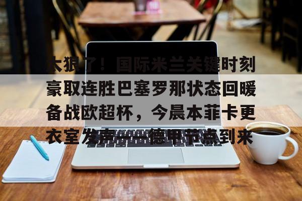 中欧体育- 巴塞罗那十人夺冠赢皇马 